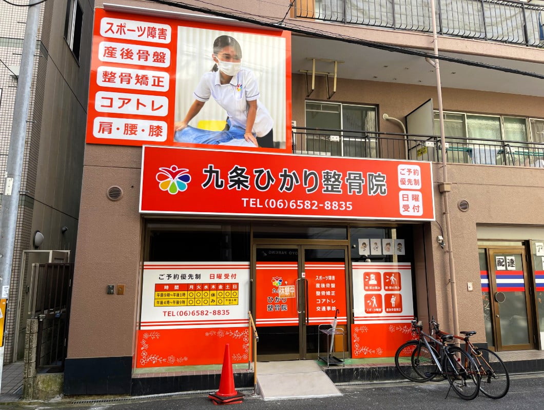 大阪市西区の整骨院の壁面看板