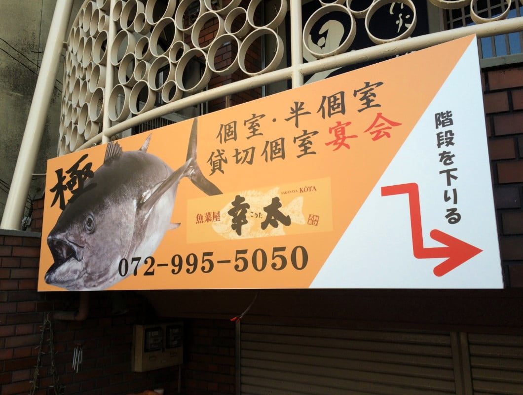 大阪府八尾市の飲食店の壁面看板