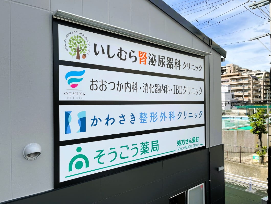 神戸市東灘区の医療テナントの壁面看板