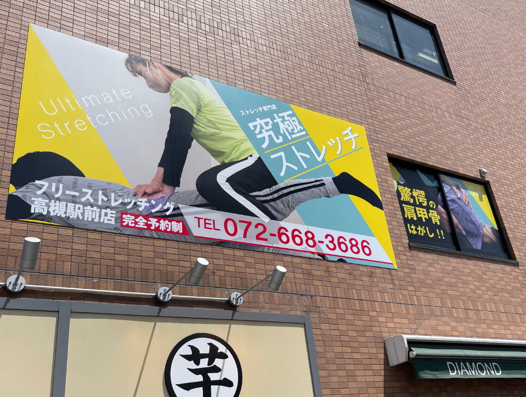 大阪府高槻市の整体院の壁面看板
